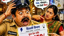 टिंगू हवलदार और बिजली के बिल का झटका 😂 | Funny Hindi Comedy | Tingu Hawaldar Comedy