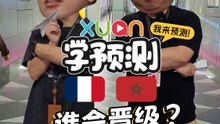 丢纸飞机来预测：法国 V.S. 摩洛哥 的对垒结果！【世界杯XUAN学预测】