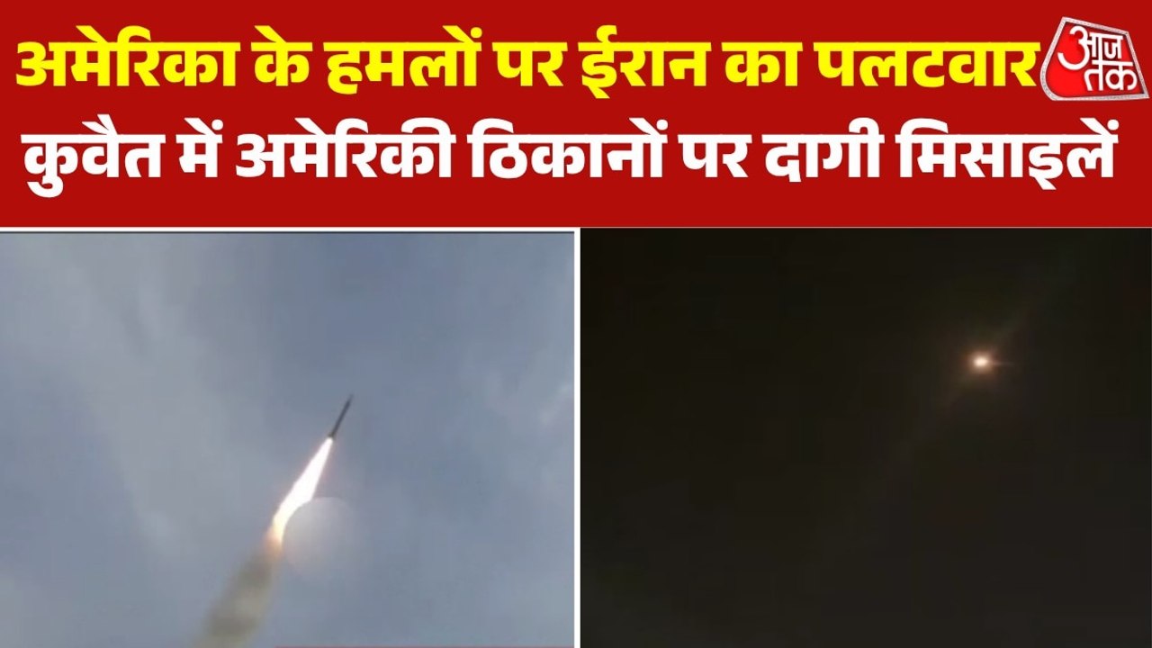 अमेरिका के ताजा हमलों पर ईरान का पलटवार, कुवैत...