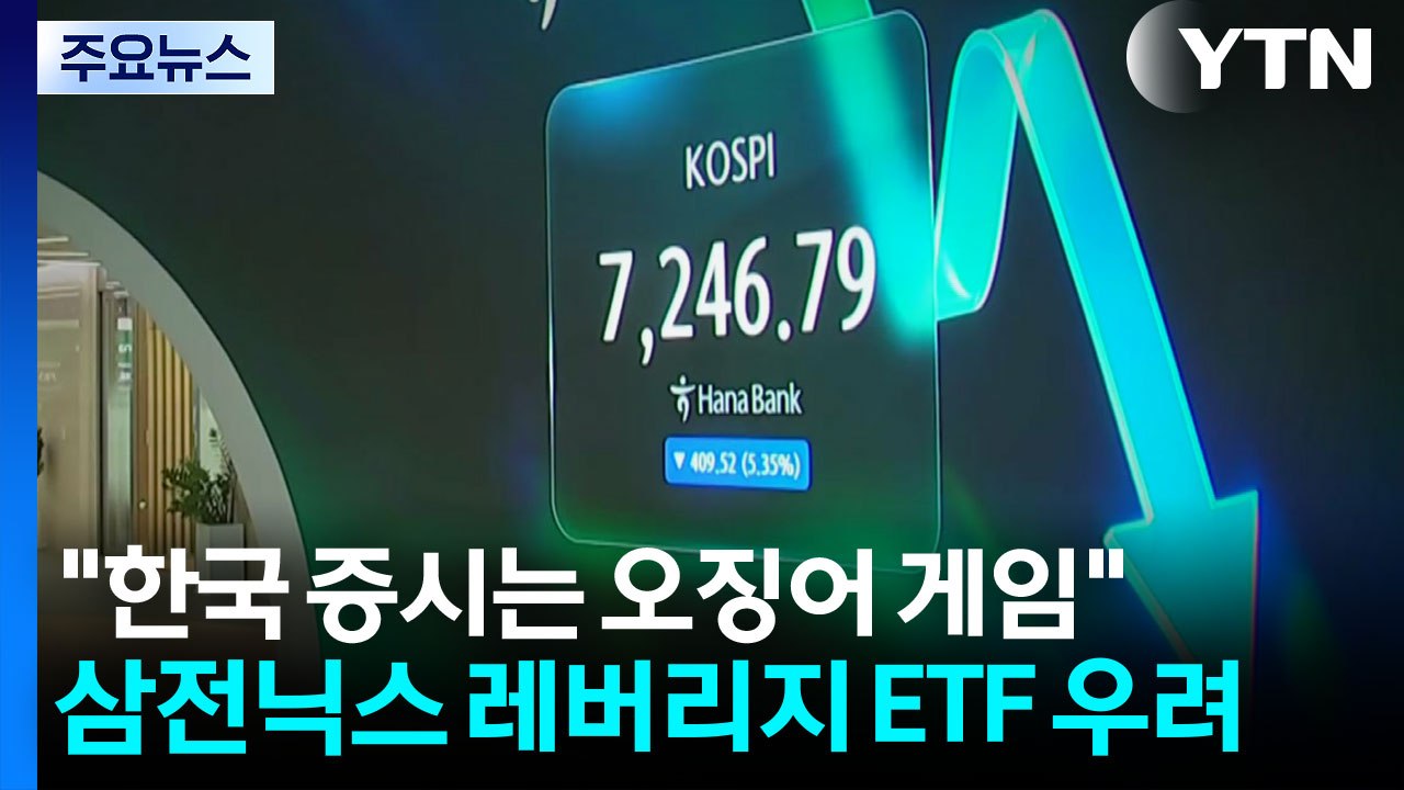 "한국 증시는 오징어 게임"...월가도 삼전닉스 레버리지 ETF 우려 / YTN