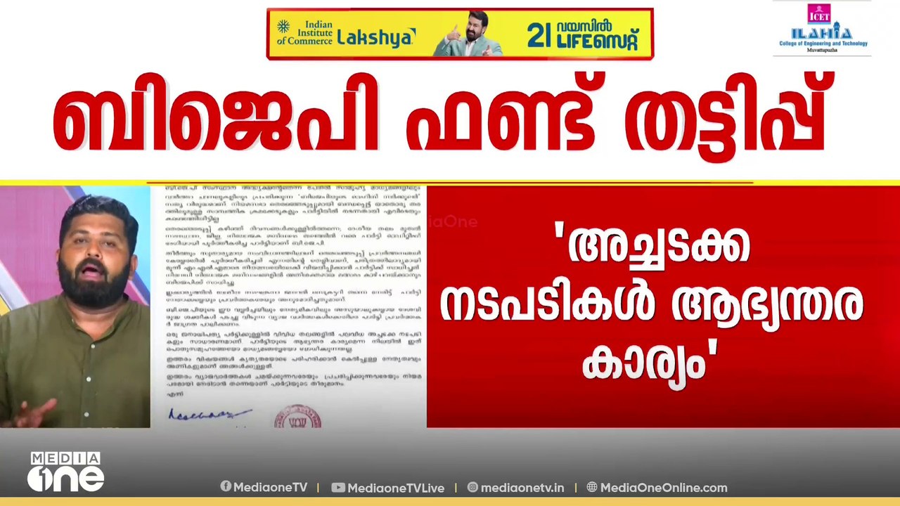 തെരഞ്ഞെടുപ്പ് കാലത്തെ ഫണ്ട് തട്ടിപ്പ്; അഞ്ജന രഞ...