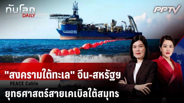 สงครามใต้ทะเล จีน-สหรัฐฯ ยุทธศาสตร์สายเคเบิลใต้สมุทร | ทันโลก DAILY | 9 ก.ค. 69