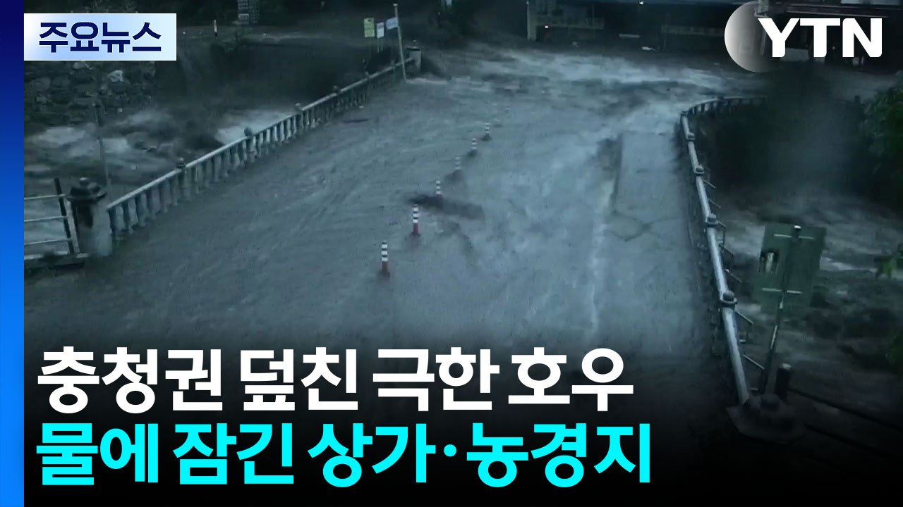 충청권 덮친 극한 호우...물에 잠긴 상가·농경지 / YTN