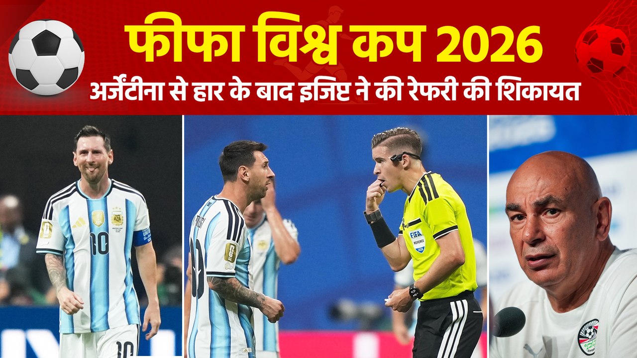 FIFA World Cup 2026: अर्जेंटीना से हार के बाद इजिप्ट ने फीफा से की रेफरी की शिकायत