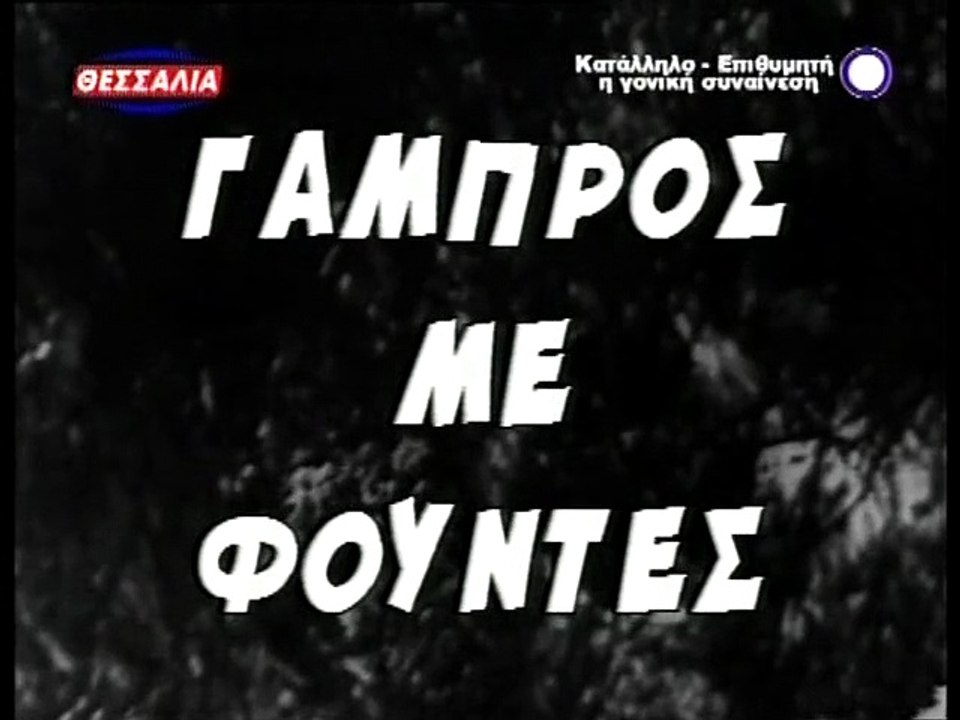 Γαμπρός από τη Γαστούνη (1969)