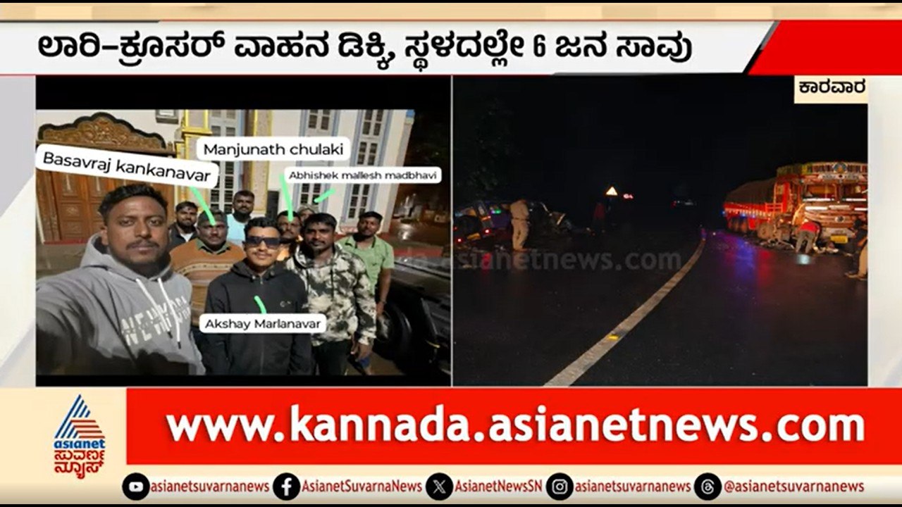 ಬೆಳ್ಳಂಬೆಳಗ್ಗೆ ಜವರಾಯನ ಅಟ್ಟಹಾಸ, ಸ್ಥಳದಲ್ಲೇ 6 ಜನ ಸಾ*ವು | Truck-Cruiser Accident | Karwar | Suvarna News