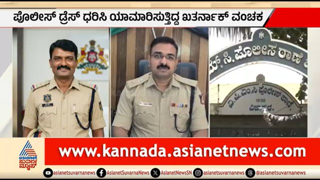 12 ವರ್ಷಗಳಿಂದ ಯಾಮಾರಿಸುತ್ತಿದ್ದ ನಕಲಿ DySP ಕೊನೆಗೂ ಅರೆಸ್ಟ್ | Fake DySP Arrested |Vijayapura |Suvarna News