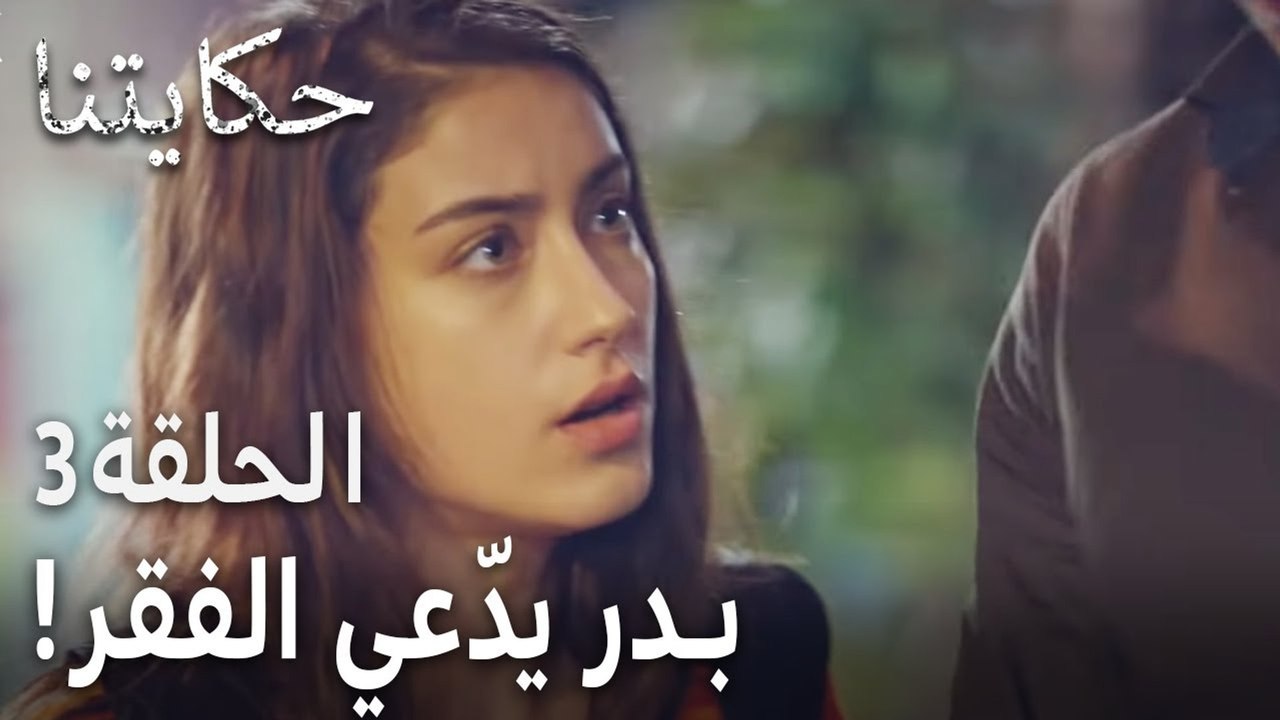 حكايتنا الحلقة 3 - بدر يدعي الفقر