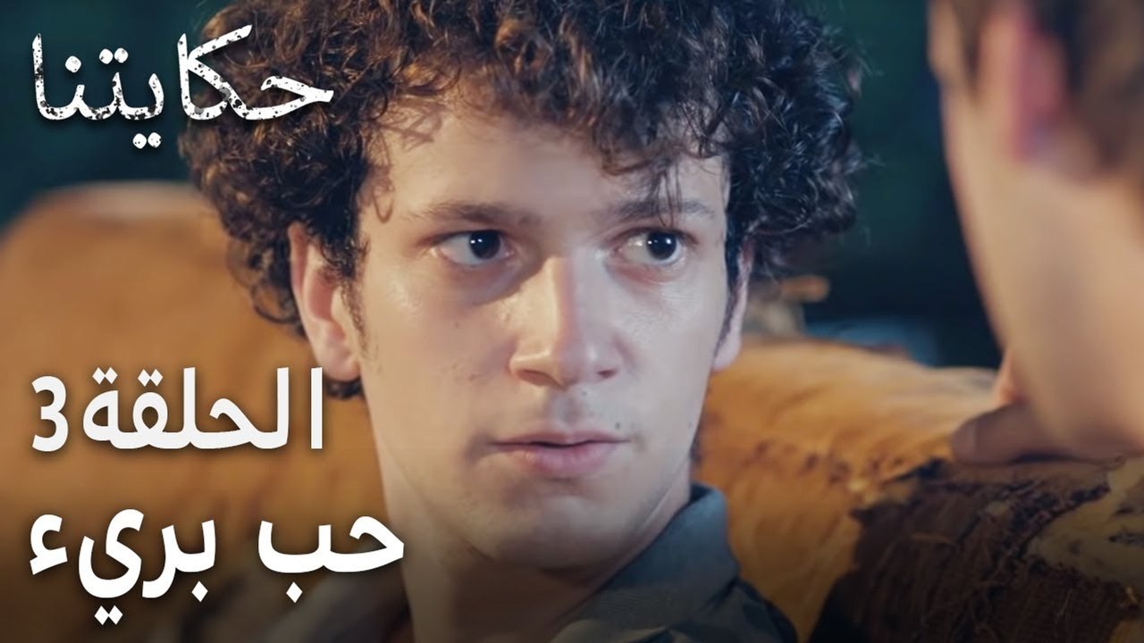 حكايتنا الحلقة 3 - حب بريء
