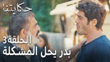 حكايتنا الحلقة 3 - بدر يحل المشكلة