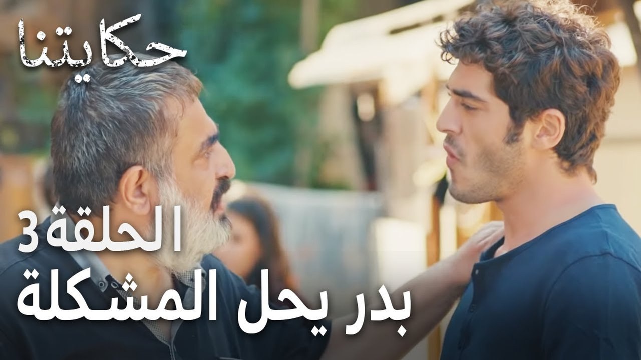 حكايتنا الحلقة 3 - بدر يحل المشكلة