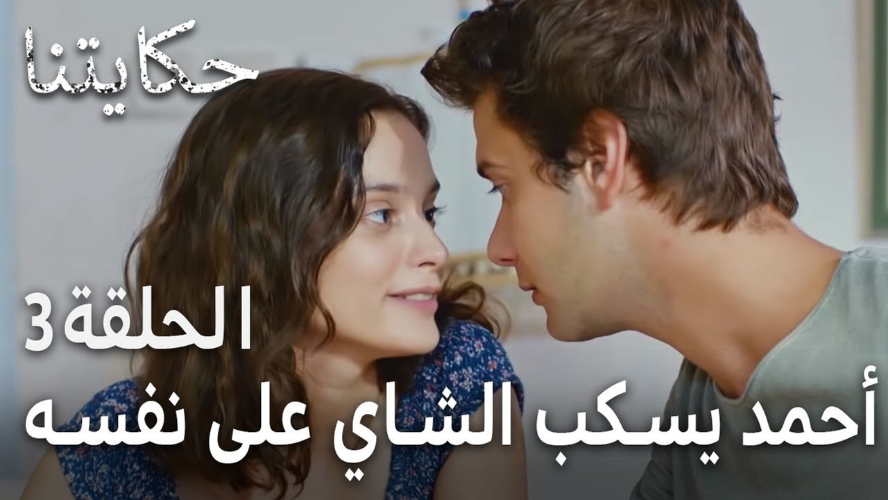 حكايتنا الحلقة 3 - أحمد يسكب الشاي على نفسه