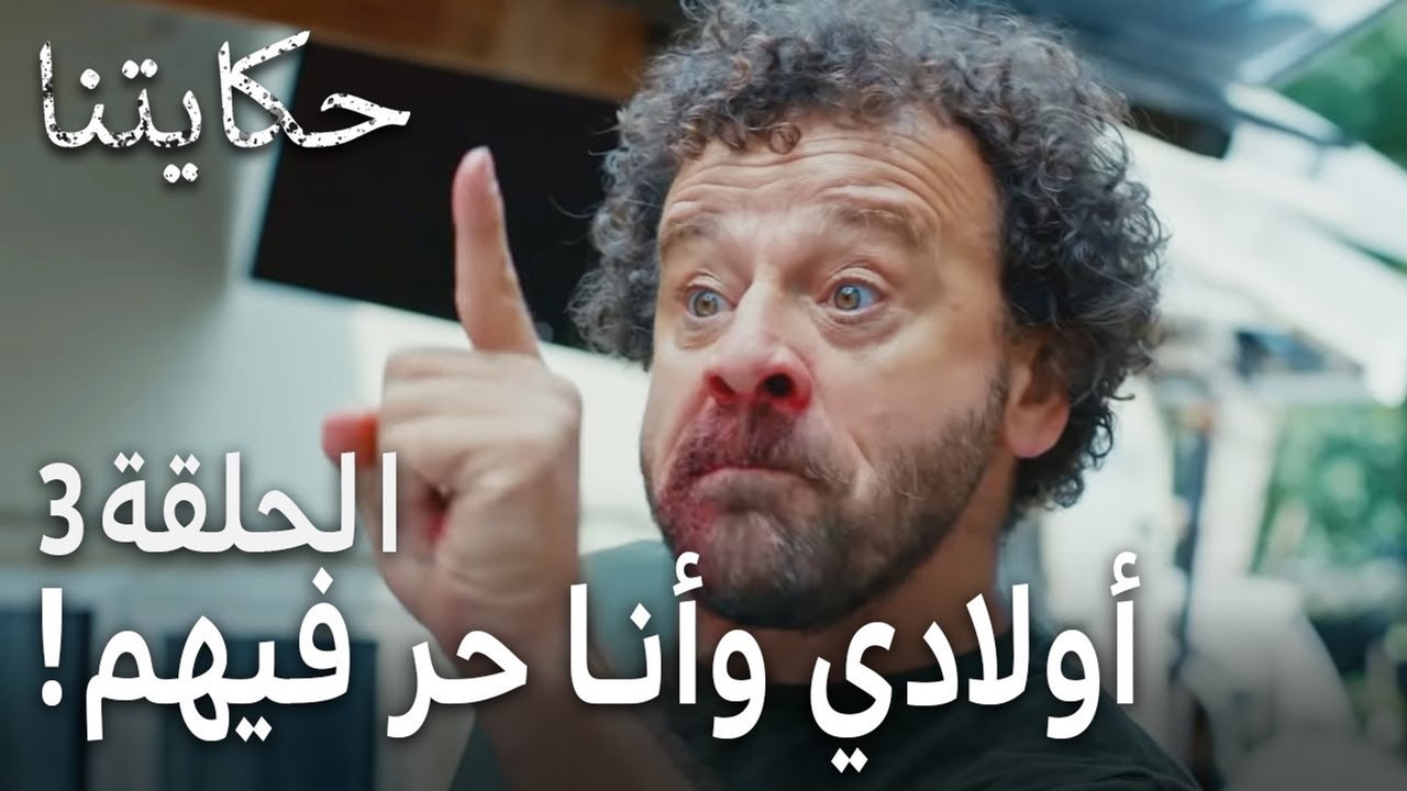 حكايتنا الحلقة 3 - أولادي وأنا حر فيهم