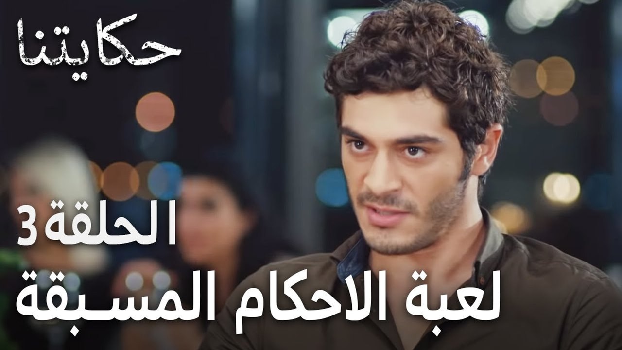 حكايتنا الحلقة 3  - لعبة الاحكام المسبقة