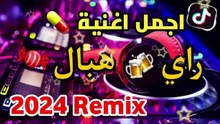 🔴⏪جديد 😱تجمع 💊 اجمل💯 اغاني الراي 2023 راي لهبال غاني