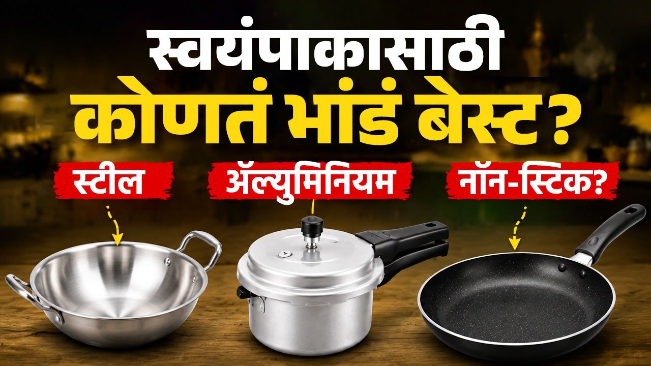 स्वयंपाकासाठी कोणतं भांडं सर्वात सुरक्षित? | Which cooking vessel is the safe? | Lokmat Sakhi