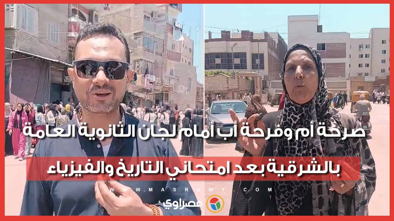 صرخة أم وفرحة أب أمام لجان الثانوية العامة بالشرقية بعد امتحاني التاريخ والفيزياء