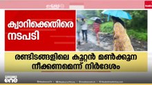 കക്കാടംപൊയിലിൽ അപകടഭീഷണി ഉയർത്തിയ സ്വകാര്യ ക്വാറിക്കെതിരെ നടപടി; മൺകൂന അടിയന്തരമായി നീക്കാൻ നിർദേശം