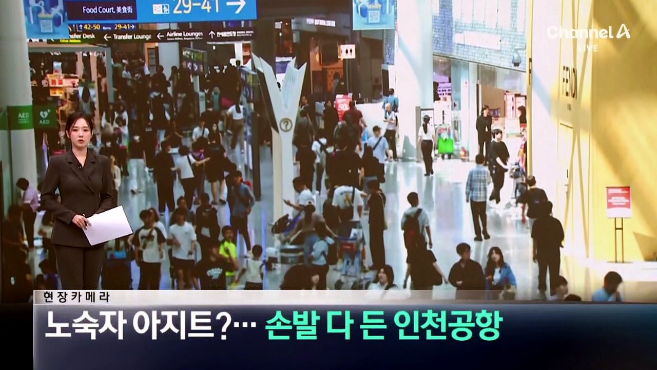 [현장 카메라]노숙자 아지트?…손발 다 든 인천공항