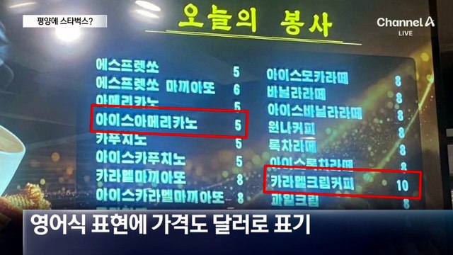 평양에 스타벅스 아메리카노?…메뉴 보니