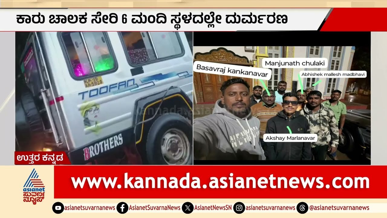 ದೇವರ ದರ್ಶನಕ್ಕೆ ಹೊರಟವರು ಮಸಣಕ್ಕೆ; ಭೀಕರ ಅಪಘಾತದಲ್ಲಿ 6 ಜನ ಸಾ*ವು | Truck-Cruiser Accident | Karwar