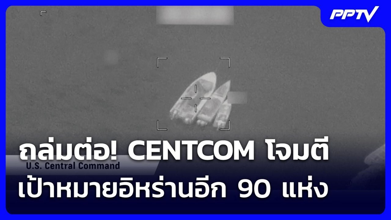 ถล่มต่อ! CENTCOM โจมตีเป้าหมายอิหร่านอีก 90 แห่...