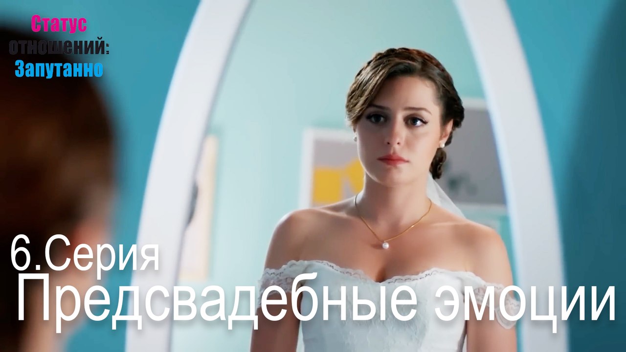Предсвадебные эмоции-Семейное положение: Сложные отношения, Эпизод 6