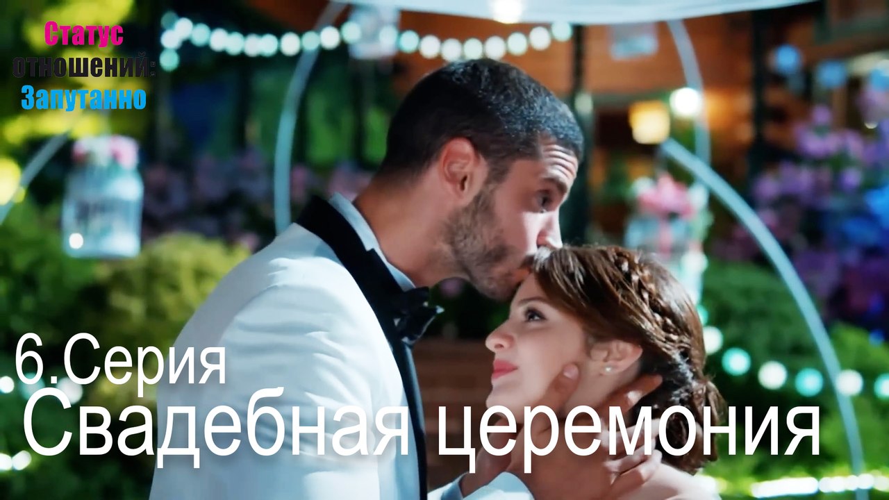Свадебная церемония-Семейное положение: Сложные отношения, Эпизод 6