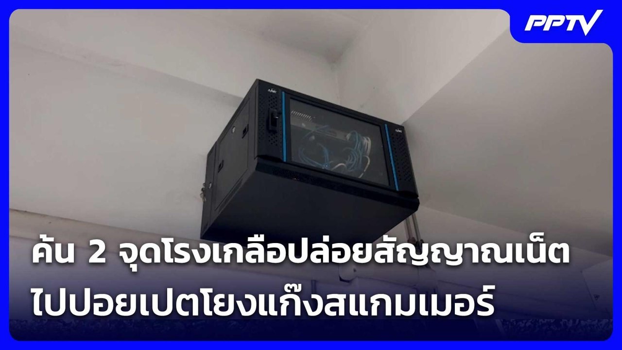 ค้น 2 จุดโรงเกลือปล่อยสัญญาณเน็ตไปปอยเปตโยงแก๊งสแกมเมอร์ | เข้มข่าวค่ำ | 9 ก.ค. 69