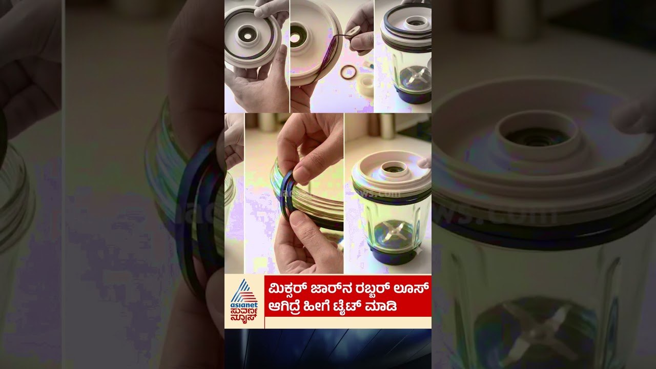 ಮಿಕ್ಸರ್‌ ಜಾರ್‌ನ ರಬ್ಬರ್‌ ಲೂಸ್‌ ಆಗಿದ್ರೆ ಹೀಗೆ ಟೈಟ್...