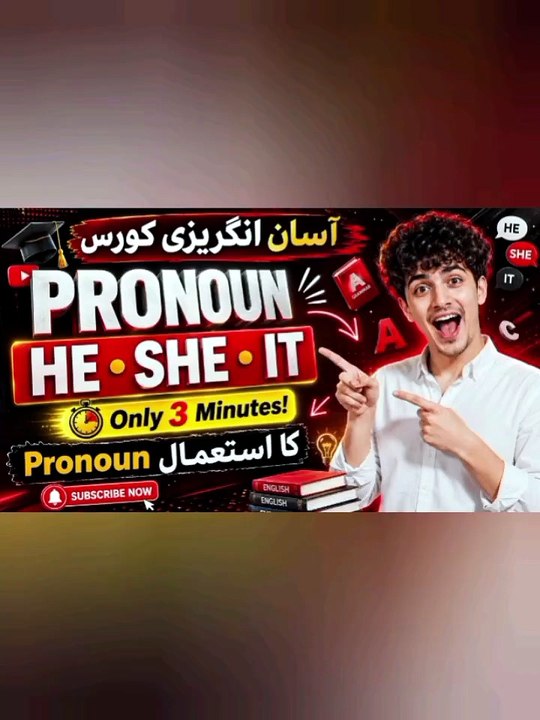 "صرف 3 منٹ دیں، اور He، She، It ہمیشہ کے لیے یاد کر لیں! یہ کلاس اتنی آسان ہے کہ کوئی بھی Beginner فوراً سمجھ جائے گا۔ چلیے شروع کرتے ہیں۔"
