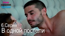 В одной постели-Семейное положение: Сложные отношения, Эпизод 6