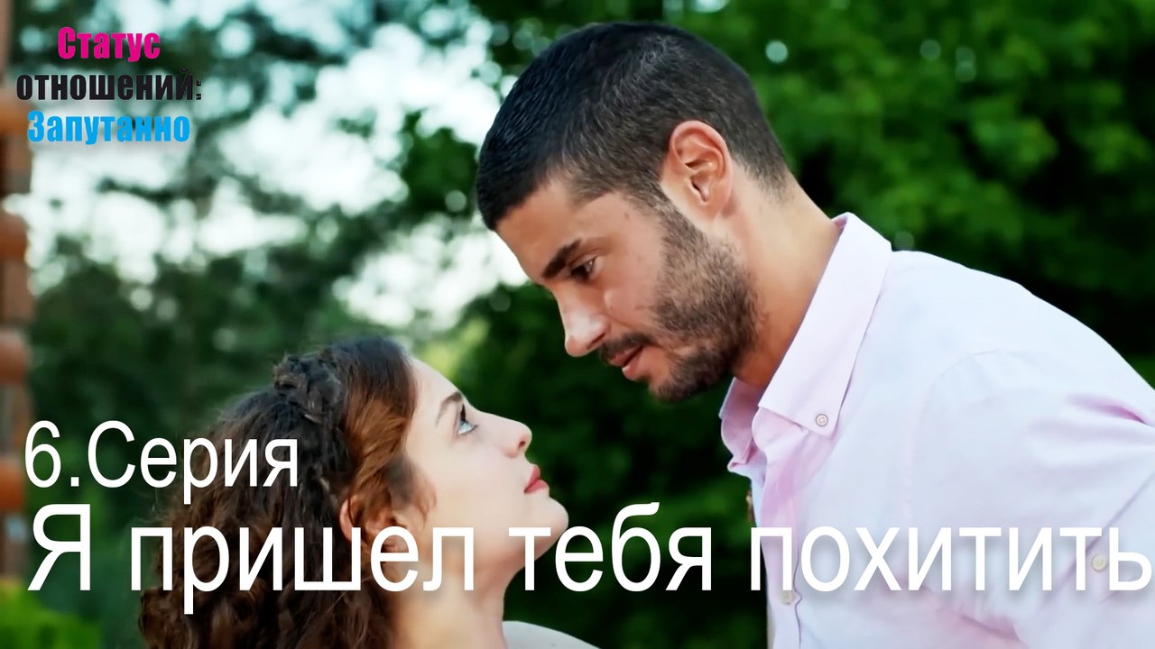 Я пришел тебя похитить.-Семейное положение: Сложные отношения, Эпизод 6