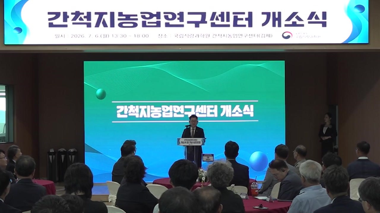[녹색] 새만금에 100ha 규모 간척지농업연구센터 출범 / YTN