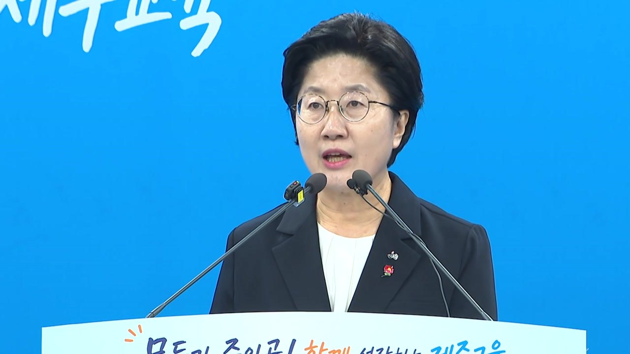 고의숙 제주 교육감 "추경안은 현장 중심 교육 마중물" / YTN