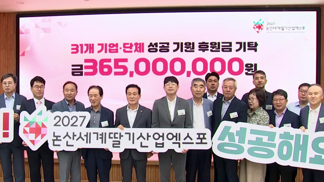 '논산 세계 딸기 산업엑스포' 성공 기원...후원금 기탁 / YTN