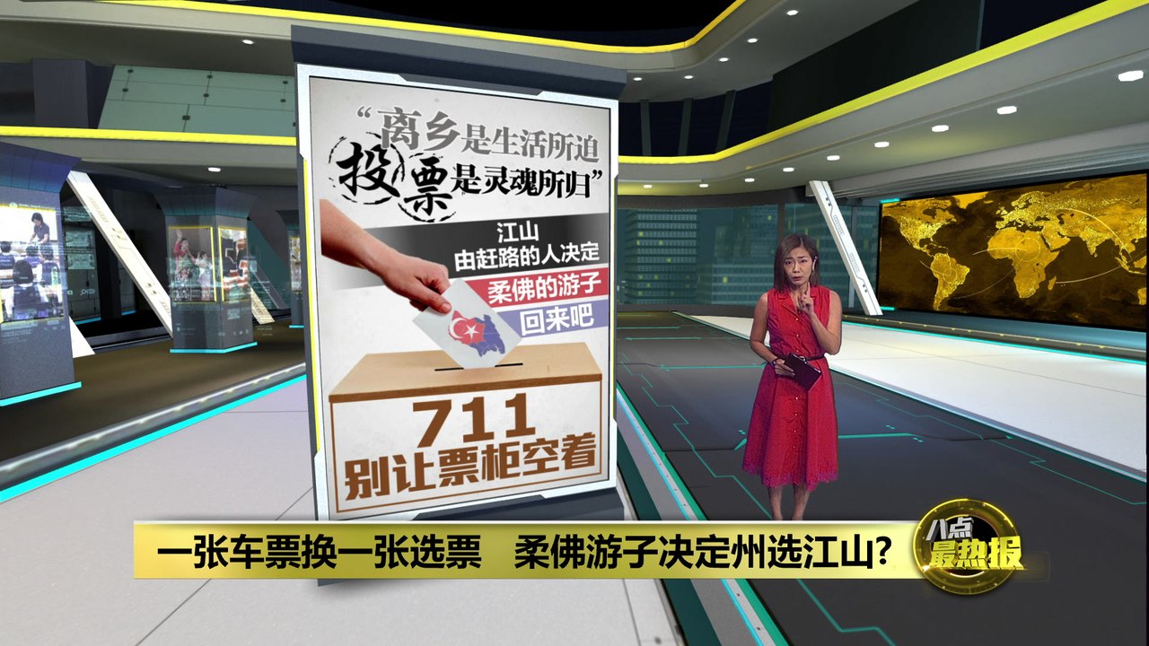 历史没有旁观者   711柔州选等你回家决定未来