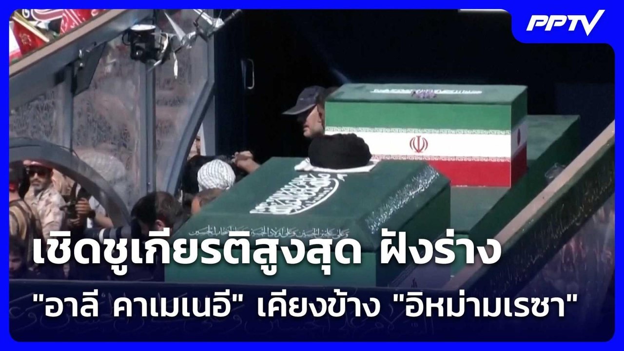 เชิดชูเกียรติสูงสุด ฝังร่าง "อาลี คาเมเนอี" เคียงข้าง "อิหม่ามเรซา" | เข้มข่าวค่ำ | 9 ก.ค. 69