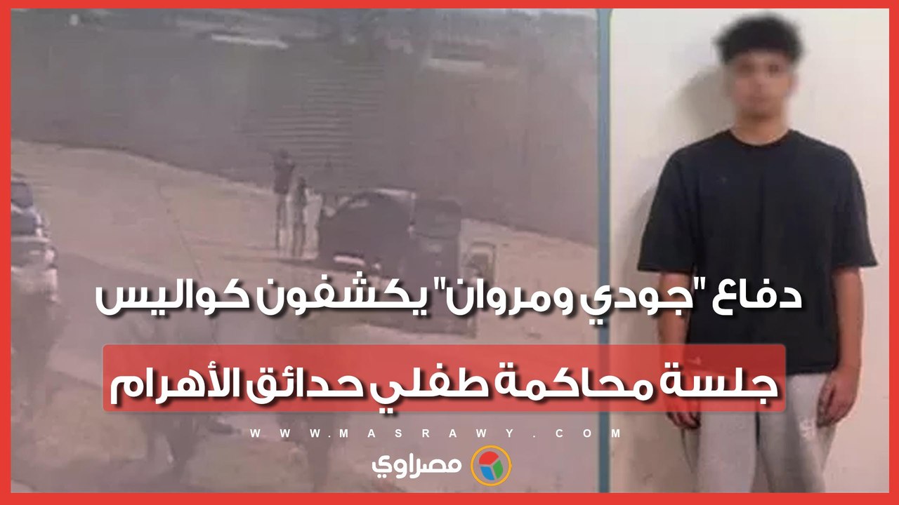 واقعة دهس بائعة الشاي.. دفاع "جودي ومروان" يكشفون كواليس جلسة محاكمة طفلي حدائق الأهرام