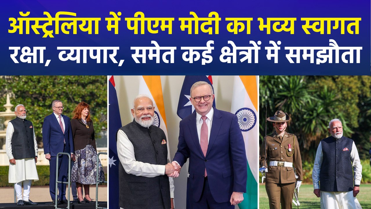 ऑस्ट्रेलिया में पीएम मोदी के स्वागत में गूंजा जन गण मन..., दोनों देशों के बीच रक्षा, व्यापार, समेत कई क्षेत्रों में हुआ समझौता