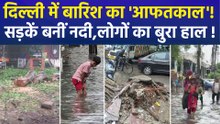 दिल्ली में भारी बारिश से बिगड़े हालात, कई सड़कों पर भारी जलभराव, कई इलाकों में गिरे पेड़