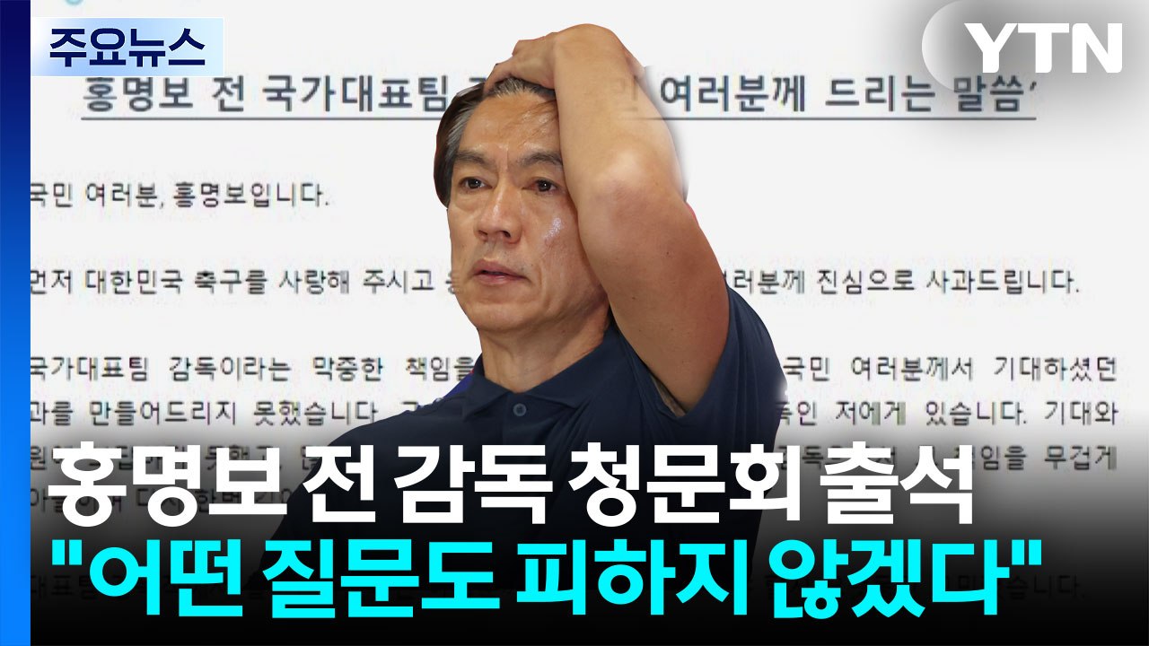 홍명보 전 감독 "국민 여러분께 죄송...청문회 출석" / YTN
