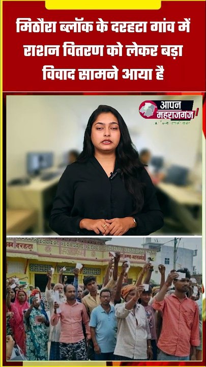 मिठौरा के दरहटा में राशन घोटाले का आरोप! 3 महीने का राशन नहीं मिला, ग्रामीणों का जोरदार प्रदर्शन