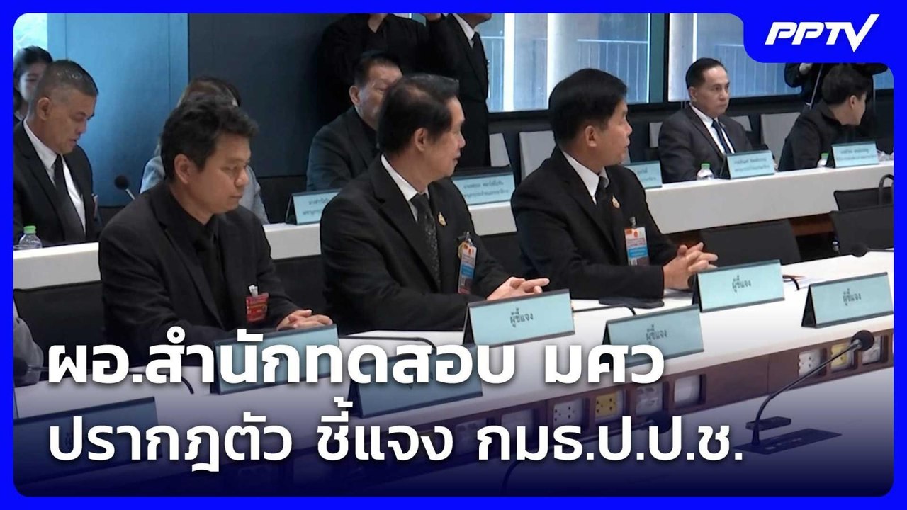 ผอ.สำนักทดสอบ มศว ปรากฎตัว ชี้แจง กมธ.ป.ป.ช.  |...