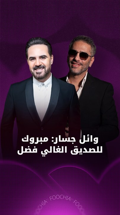 وائل جسار: مبروك للصديق الغالي فضل