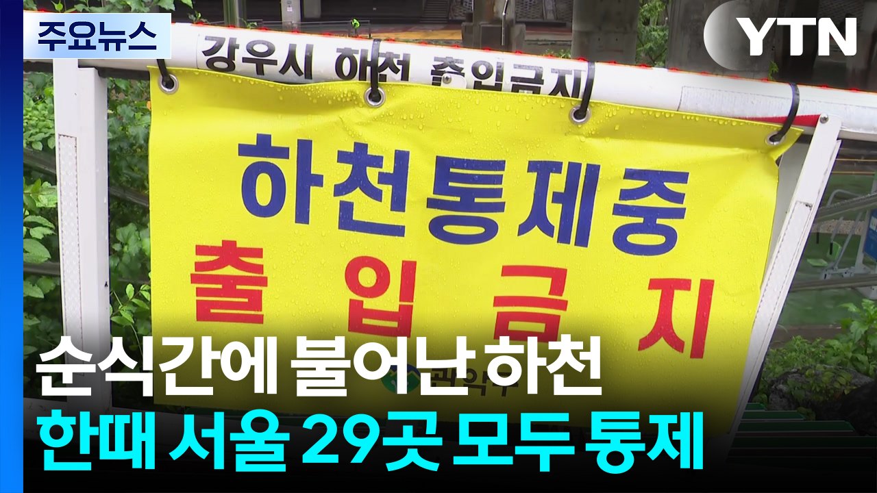 순식간에 불어난 하천...한때 서울 29곳 모두 통제 / YTN
