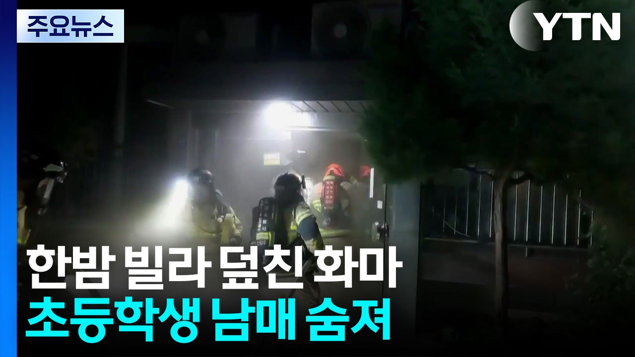 한밤 빌라 덮친 화마...초등학생 남매 숨져 / YTN