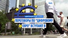 ЕС: финальный этап переговоров по цифровому евро