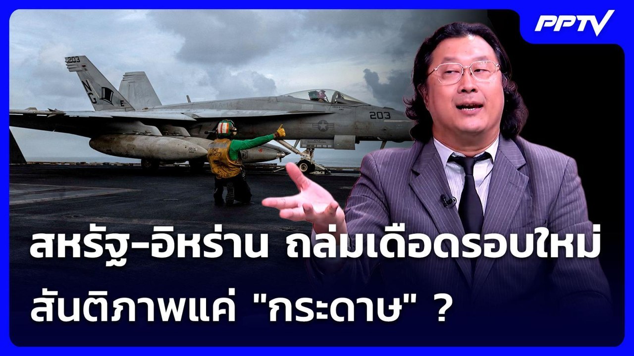 สหรัฐ-อิหร่าน ถล่มเดือดรอบใหม่ สันติภาพแค่ "กระดาษ" ? | เรื่องใหญ่ Live Talk | 9 ก.ค. 69