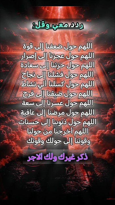فيه اقتباس قرأته ذات مرة، محفز جدًا على الاستمرارية والصبر على الطريق والتوكل التام وتوقع الرحمات الخفية في اللحظات الموجعة والعوض الجميل في المحطات القادمة آت لا محالة.. يقول: "أنت ترى اللحظة والله يرى الرحلة كاملة".